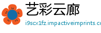 艺彩云廊